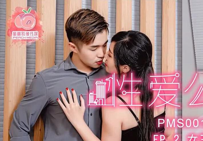 蜜桃影像传媒PMS001性愛公寓EP2・麻豆传媒映画原创伙伴出品