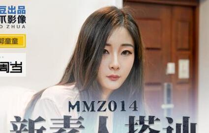 麻豆出品X猫爪影像・MMZ-014・郭童童・新素人搭讪・金钱利诱拍摄AV