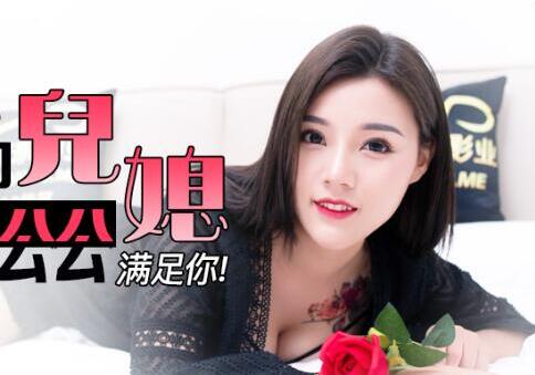 精东影业・JD075・美丽的儿媳・儿子不行就让我这公公满足你