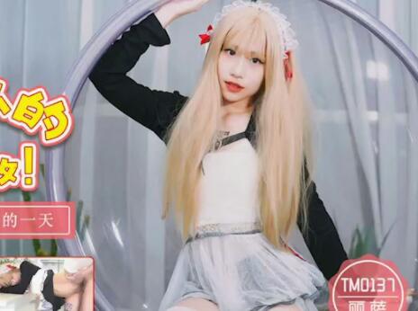 天美传媒・TM0137・丽萨・娇弱女仆的日常调教
