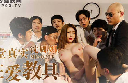 麻豆传媒映画・MD-0201・沈娜娜・课堂真实性爱教具・淫乱的男校性教育