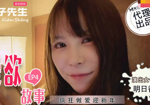 兔子先生・TZ-038・东京爱欲故事・EP4・明日香・疯狂做爱迎新年