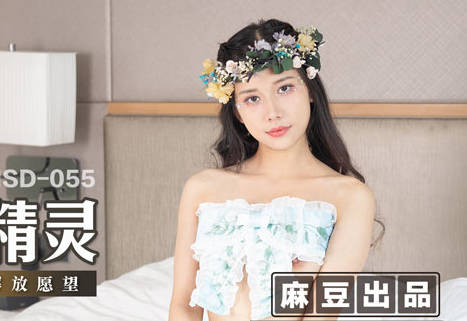 麻豆传媒映画・MSD-055・袁子仪・淫・许愿精灵・柴男童贞解放愿望