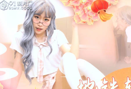 91制片厂・91CM-230・萧悦儿・地铁轮奸计划