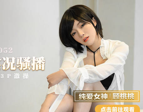 麻豆出品X猫爪影像・MMZ-052・顾桃桃・女记者实況骚播・报复逆袭・3P激操