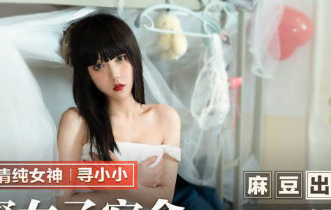 麻豆出品X猫爪影像・MMZ-055・寻小小・窥探女子宿舍・枕头下的神秘棒状物