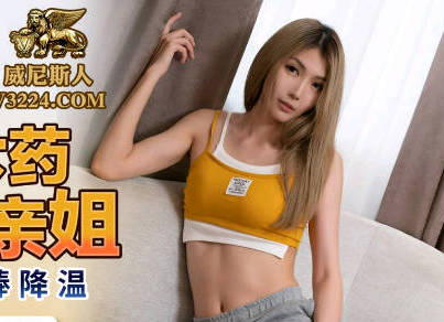 蜜桃影像传媒・PMC-128・吴芳宜・变态弟弟下药强上生病亲姐・欲火发骚肉棒降温