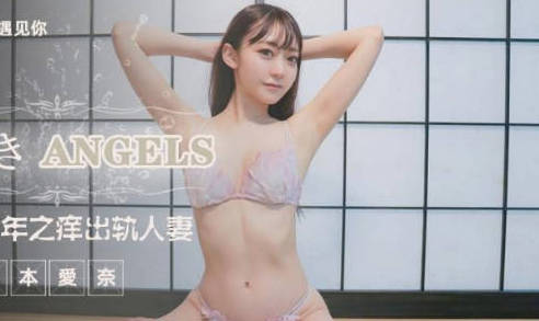 精东影业・JD112・桥本爱奈・转角遇见你・结婚七年之痒出轨人妻
