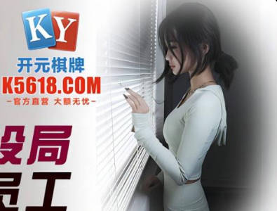 精东影业・JDSY037・小影・老板设局强上女员工