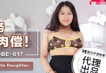 麻豆传媒X爱妃传媒・ODE-017・父亲债务女儿肉偿