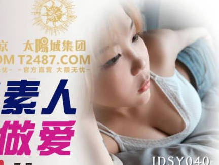 精东影业・JDSY040・夏夏・街拍素人配对做爱