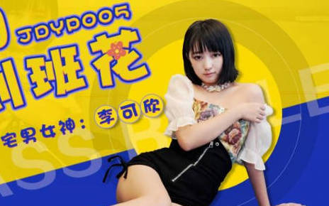 精东影业・JDYP005・李可欣・约啪约到班花