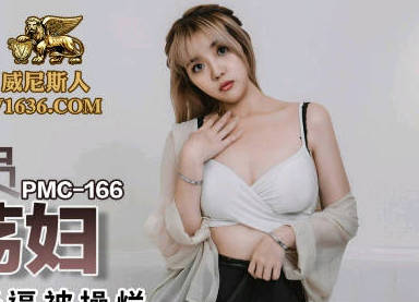 蜜桃影像传媒・PMC-166・张宇芯・顺丰快递员狠操荡妇
