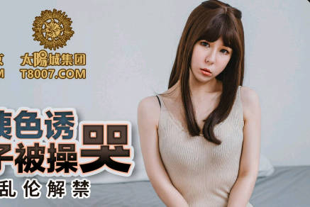 蜜桃影像传媒・PMC-165・雪霏・淫荡小姨色诱侄子被操哭