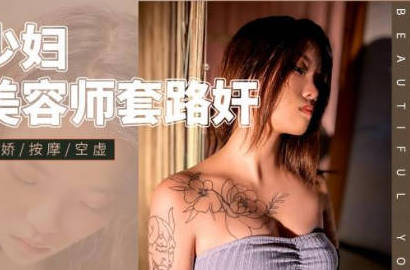精东影业・JD124・美少妇被美容师套路奸