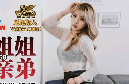 蜜桃影像传媒・PMC-168・张宇芯・强欲姐姐破处亲弟