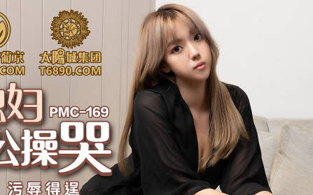 蜜桃影像传媒・PMC-169・张宇芯・淫荡媳妇被公公操哭