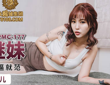 蜜桃影像传媒・PMC177・林沁儿・趁爸妈不在强奸继妹