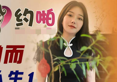 精东影业・JDYP020・因约啪而开挂的人生1