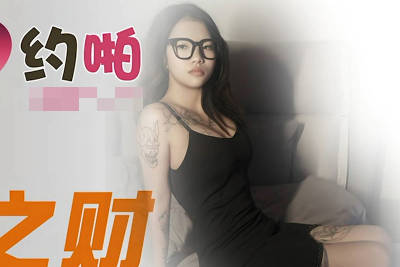 精东影业・JDYP022・性运之才
