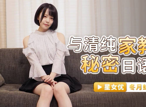 星空无限传媒・XKG039・冬月结衣・与清纯家教的秘密日语教学