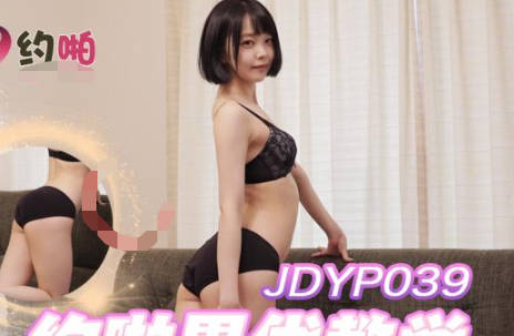 精东影业・JDYP039・约啪男优教学