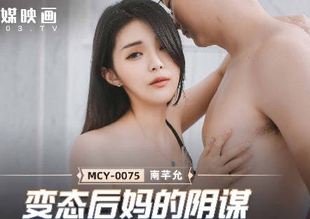 麻豆传媒映画・MCY-0075・南芊允・夏日骚浪飨宴・变态后妈的阴谋