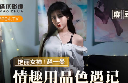 麻豆出品X猫爪影像・MMZ-070・赵一曼・情趣用品色遇记・老板娘的私人爱好