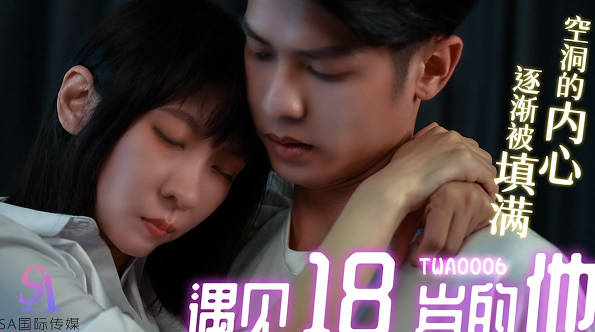 SA国际传媒・TWA0006・遇见18岁的他01