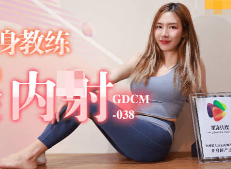 果冻传媒・GDCM-038・艾贝・骚女健身教练勾引学员肛交内射