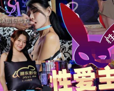 SA国际传媒・SAZY002・性爱蜜G第二期・性爱主仆养成计划・S女示范