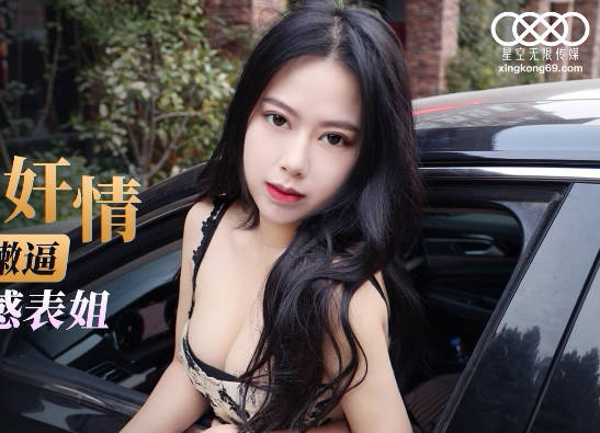 星空无限传媒・XKG066・橙子・我与姐姐有奸情・爆操淫荡嫩逼的性感表姐