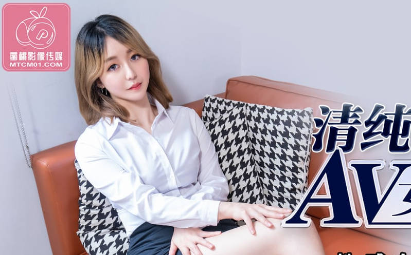 蜜桃影像传媒・PMX-082・吴恺彤・AV女优面试清纯OL・性感白领的极致挑逗