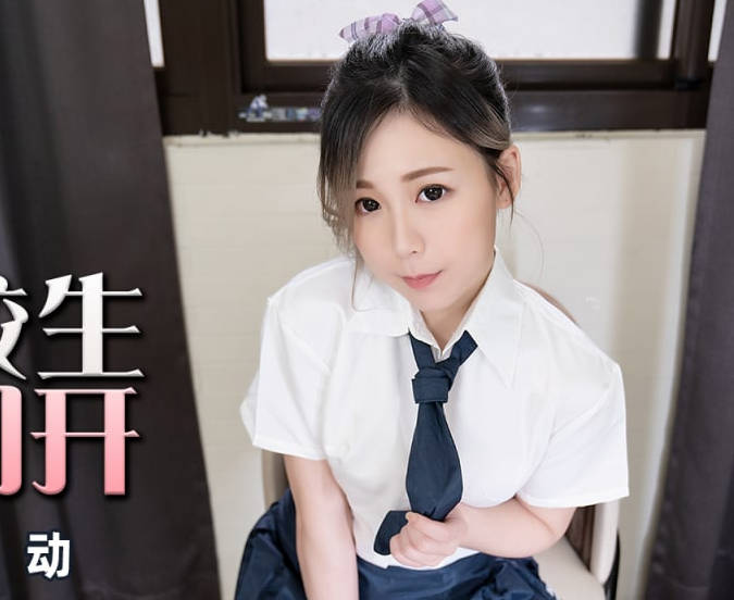 蜜桃影像传媒・PMX-081・林思妤・JK女高校生情窦初开・难以压抑的性冲动