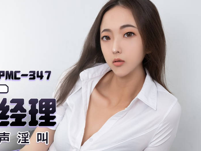 蜜桃影像传媒・PMC-347・吴文淇・黑丝OL勾引直属经理・情不自禁的放声淫叫