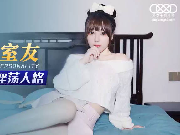 星空无限传媒・XKG078・欣欣・合租女室友隐藏的淫荡人格