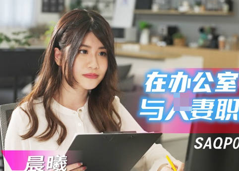 SA国际传媒・SAQP020・晨曦・在办公室与人妻职员偷情