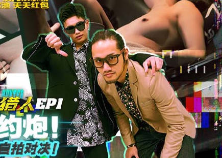 麻豆映画传媒・MTVQ22-EP1・虎仔・小麦・城市猎人EP1・疯狂约炮・射精马拉松自拍对决