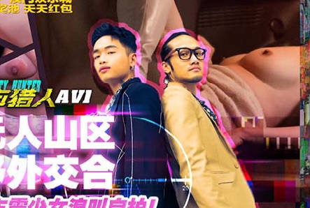 麻豆映画传媒・MTVQ22-AV1・小麦・城市猎人性爱篇1・无人山区野外交合・车震少女浪叫自拍