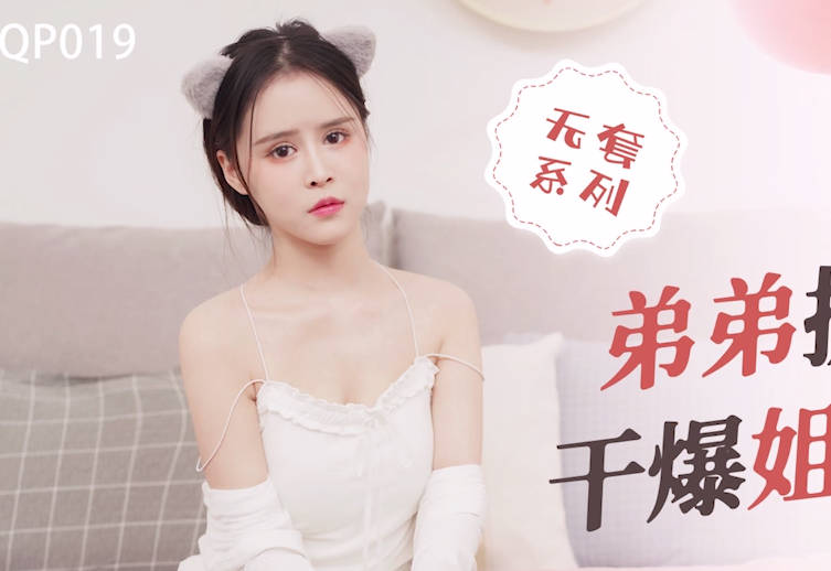 星空无限传媒・XKQP019・董悦悦・弟弟提起鸡吧干爆姐姐的小穴