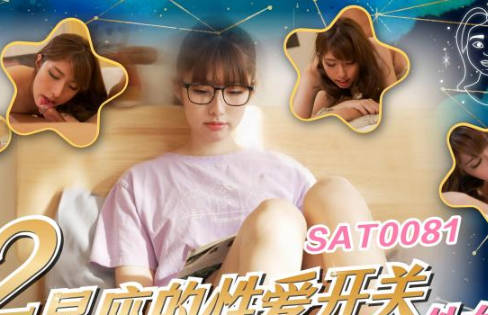SA国际传媒・SAT0081・十二星座的性爱开关06・处女座
