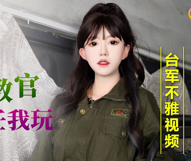 星空无限传媒・XKG168・迷奸性感女教官・大奶骚逼任我玩・琪琪