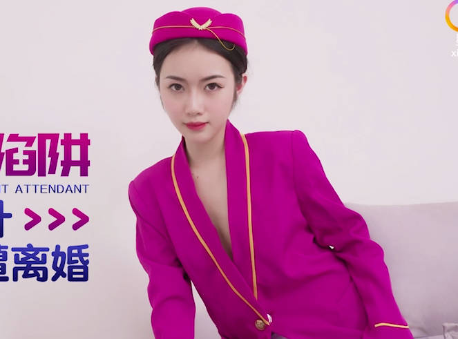 星空无限传媒・XKTC036・空姐桃色陷阱・渣男被算计遭离婚・香菱