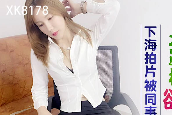 星空无限传媒・XK8178・下海拍片被同事认出・大罩杯欲女迷恋绝伦性欲・王佩