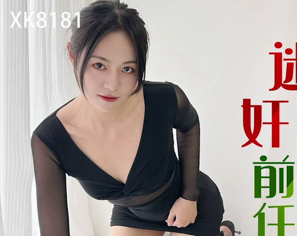 星空无限传媒・XK8181・迷奸前任・报复小三・珂珂