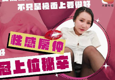 大象传媒・No.1巨乳女业务的销冠秘辛・买房还需先试车・各种姿势疯狂抽插高潮不间断・林可菲