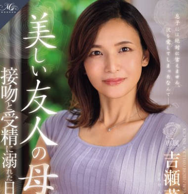 ROE-332 MONROE専属 元CAの人妻 中出し解禁！！ 美しい友人の母、接吻と受精に溺れた日々―。 吉瀬葵
