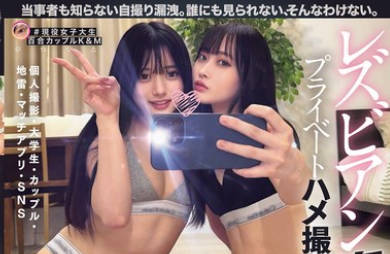 BBAN-539 レズビアン裏垢女子プライベートハメ撮り流出映像 個人撮影・大学生・カップル・地雷・マッチアプリ・SNS