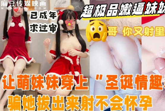 麻豆传媒映画・妹妹出来抓娃娃玩累了借口去酒店开房