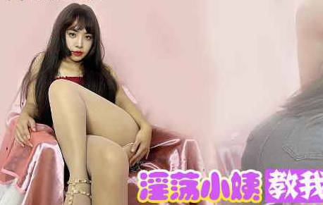 麻豆传媒映画・淫荡小姨教我做爱隔着热裤插入小阿姨的嫩穴・董洁